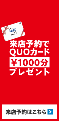 来店予約でプレゼント QUOカード ¥1000分 来店予約はこちら