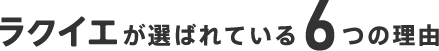 ラクイエが選ばれている6つの理由