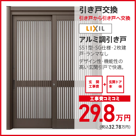 引き戸交換（引き戸から引き戸へ交換）LIXIL アルミ調引き戸：工事費コミコミ 29.8万円（税込32.78万円）