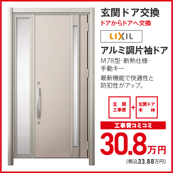 玄関ドア交換（ドアからドアへ交換）LIXILアルミ調片袖ドア：工事費コミコミ 30.8万円（税込33.88万円）