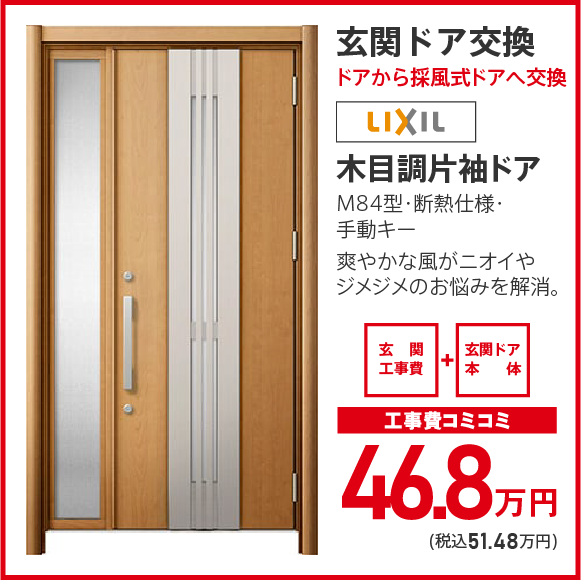 玄関ドア交換（ドアから採風式ドアへ交換）LIXIL木目調片袖ドア：工事費コミコミ 46.8万円（税込51.48万円）