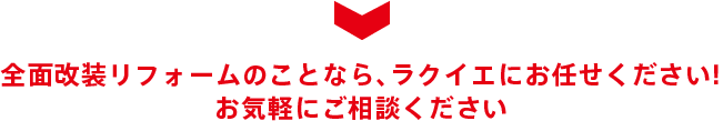 リフォームのことなら、ラクイエにお任せください! お気軽にご相談ください