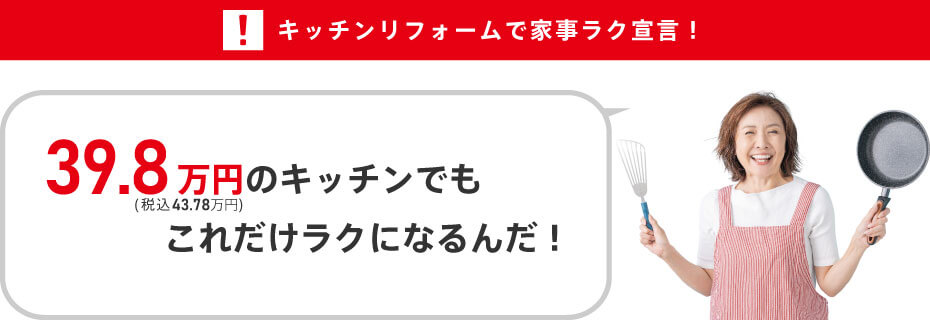 ラクイエのキッチンリフォームで家事ラク宣言！