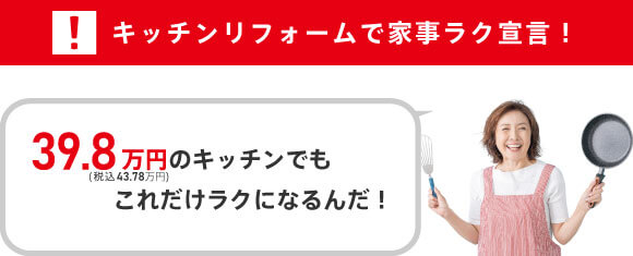 ラクイエのキッチンリフォームで家事ラク宣言！