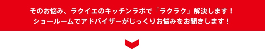 ラクイエのキッチンラボで「ラクラク」解決します!