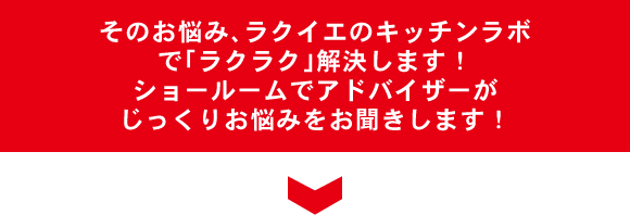 ラクイエのキッチンラボで「ラクラク」解決します！