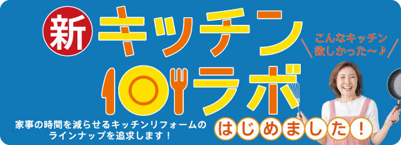 家事の時間を減らせるキッチンリフォーム「キッチンラボ」タイトル