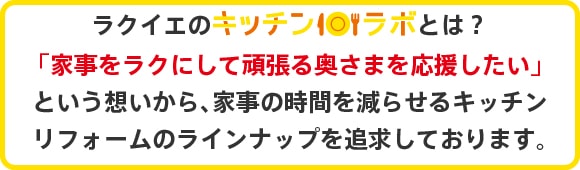 ラクイエのキッチンラボは家事の時間を減らせるキッチンリフォームです。