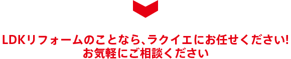 リフォームのことなら、ラクイエにお任せください! お気軽にご相談ください