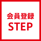 会員登録 STEP