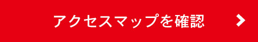 アクセスマップを確認