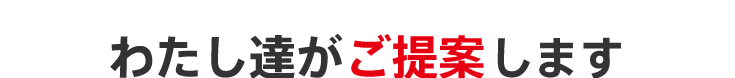 わたし達がご案内します