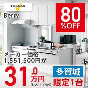 【多賀城リフォーム】Berry　80％OFF　31.0万円