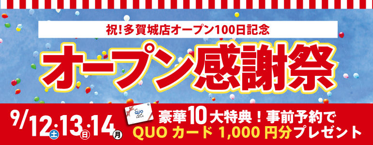 【10大特典・9/12・13・14】オープン記念リフォーム感謝祭！