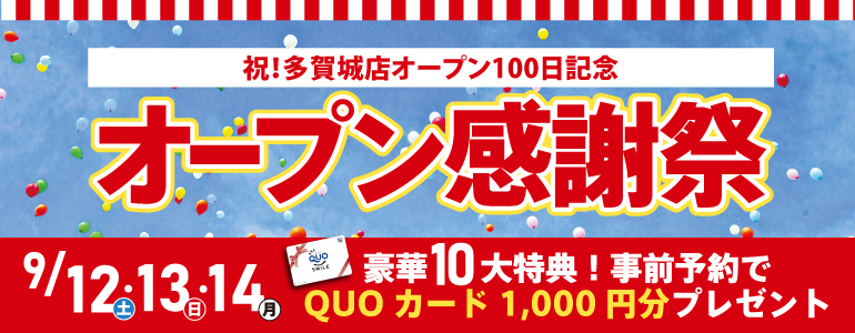 【10大特典・9/12・13・14】オープン記念リフォーム感謝祭!