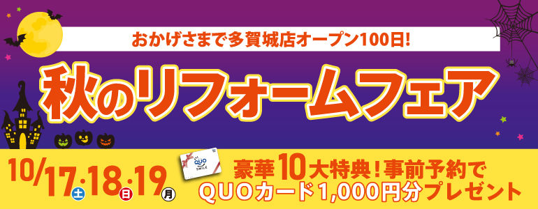 【10大特典・10/17・18・19】秋のリフォームフェア！