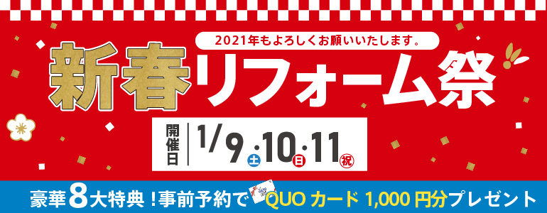 【豪華8大特典】2021年！新春リフォーム祭