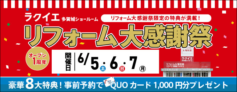 【豪華8大特典】OPEN1周年リフォーム大感謝祭