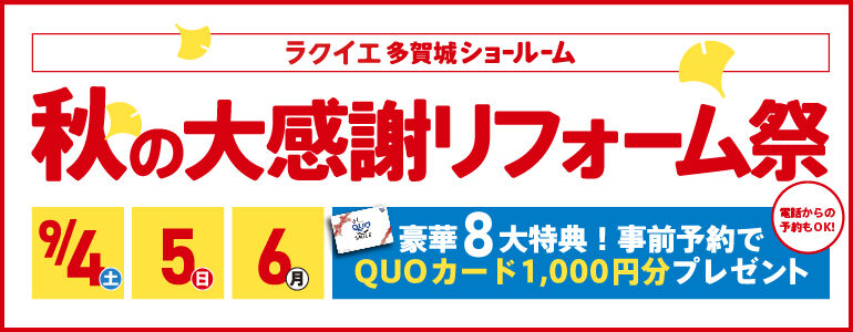 【豪華8大特典】秋の大感謝リフォーム祭