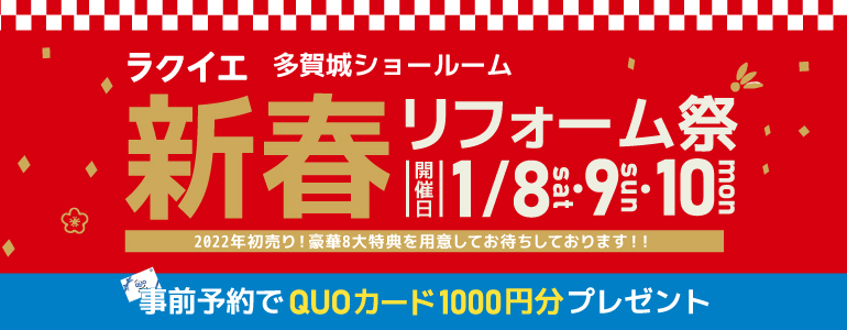 2022年初売り!新春リフォーム祭