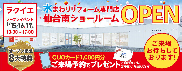 【8大特典・1/15・16・17】ラクイエ仙台南グランドオープンイベント！