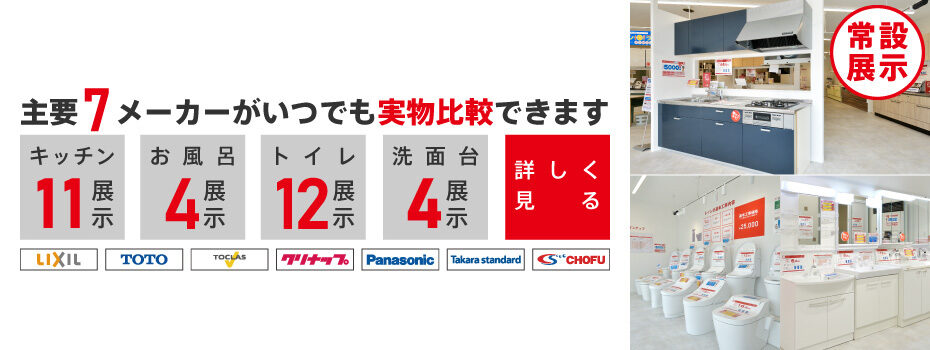 【仙台南】主要7メーカーがいつでも実物比較できます