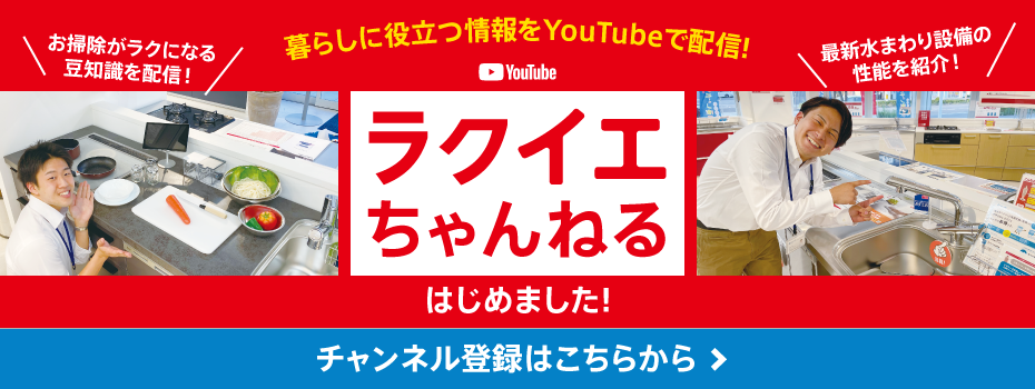 ★ラクイエちゃんねるはじめました！