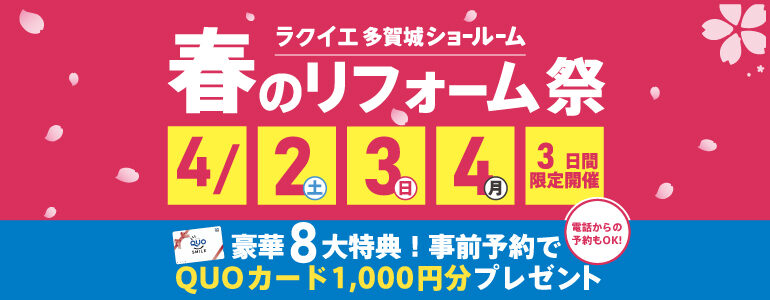 【豪華8大特典】春の大感謝リフォーム祭 多賀城リフォームショールーム