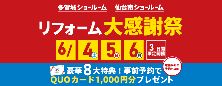 【豪華8大特典】リフォーム大感謝祭