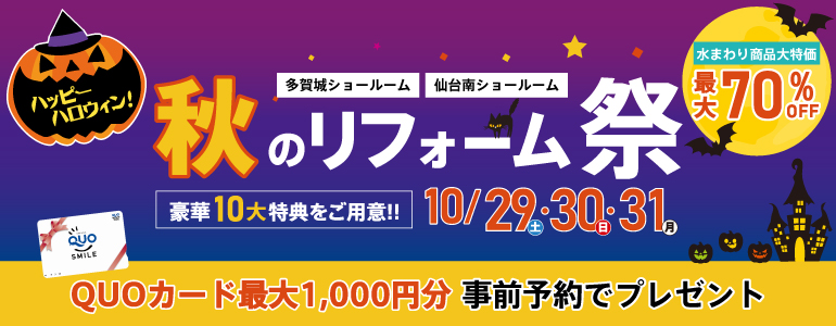 【豪華10大特典】ハッピーハロウィン!秋のリフォーム祭
