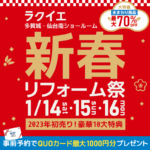 2023年初売り！新春リフォーム祭
