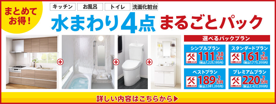 ★水まわり4点パック