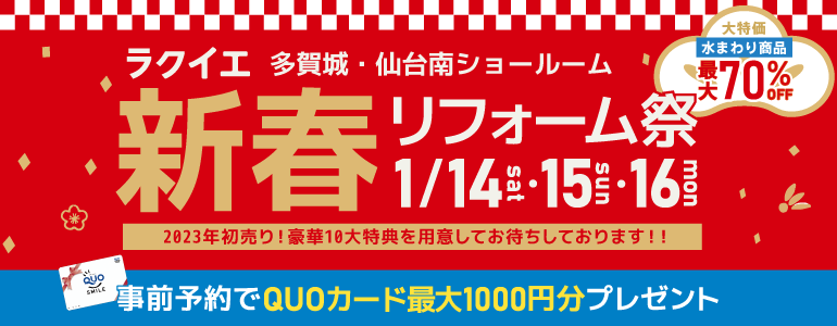 2023年初売り！新春リフォーム祭開催！