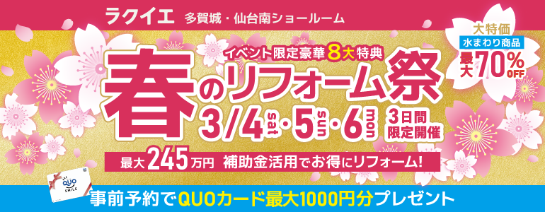 多賀城・仙台南開催!春のリフォーム祭【豪華8大特典付】