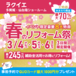 多賀城・仙台南開催！春のリフォーム祭【豪華8大特典付】