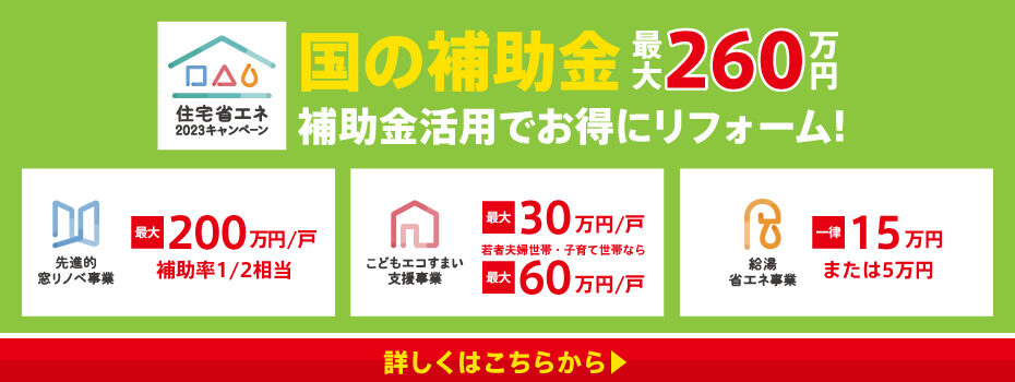 補助金キャンペーン
