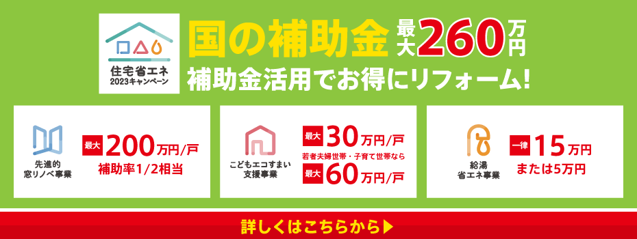 補助金キャンペーン