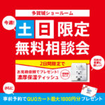 多賀城店限定！土日限定無料相談会！