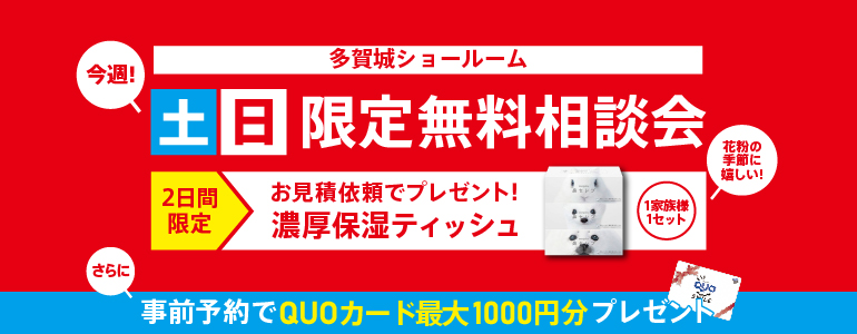 多賀城店限定!土日限定無料相談会!