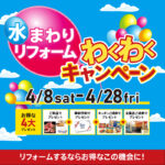 多賀城・仙台南開催！わくわくキャンペーン【豪華4大特典付】