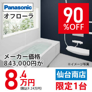 【仙台南】オフローラ　90％OFF　8.4万円