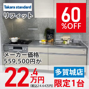 【多賀城リフォーム】リフィット　60％OFF　22.4万円