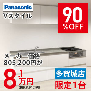 【多賀城リフォーム】Vスタイル　90％OFF　8.1万円
