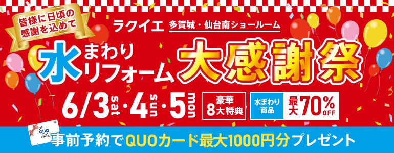 多賀城・仙台南開催!水まわりリフォーム大感謝祭【豪華8大特典付】