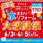 多賀城・仙台南開催！水まわりリフォーム大感謝祭【豪華8大特典付】