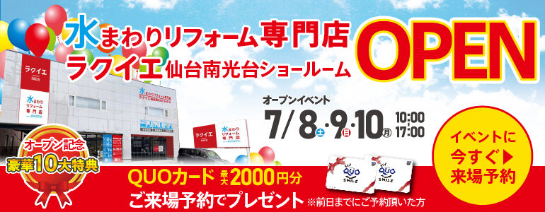 【10大特典!7/8・9・10】ラクイエ仙台南光台グランドオープンイベント!