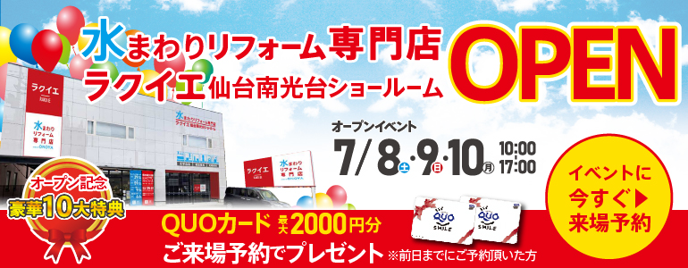 【10大特典!7/8・9・10】ラクイエ仙台南光台グランドオープンイベント!