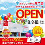 【10大特典！7/8・9・10】ラクイエ仙台南光台グランドオープンイベント！