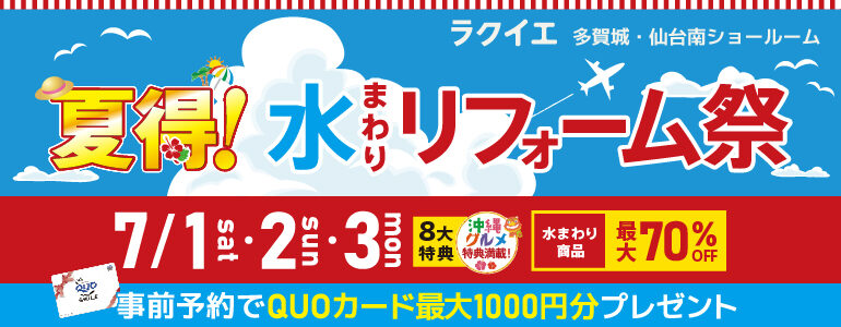 多賀城・仙台南開催! 夏得!水まわりリフォーム祭【豪華8大特典付】