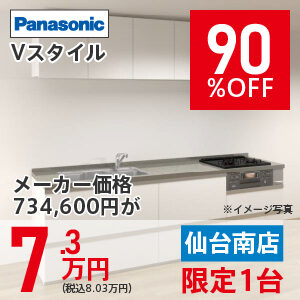 【仙台南】Vスタイル　90％OFF　7.3万円